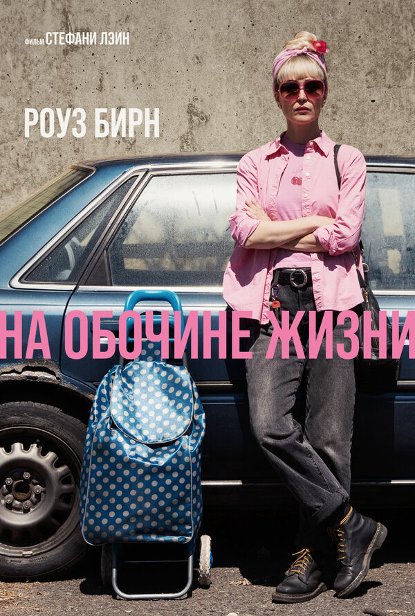 На обочине жизни 2025 смотреть онлайн бесплатно
